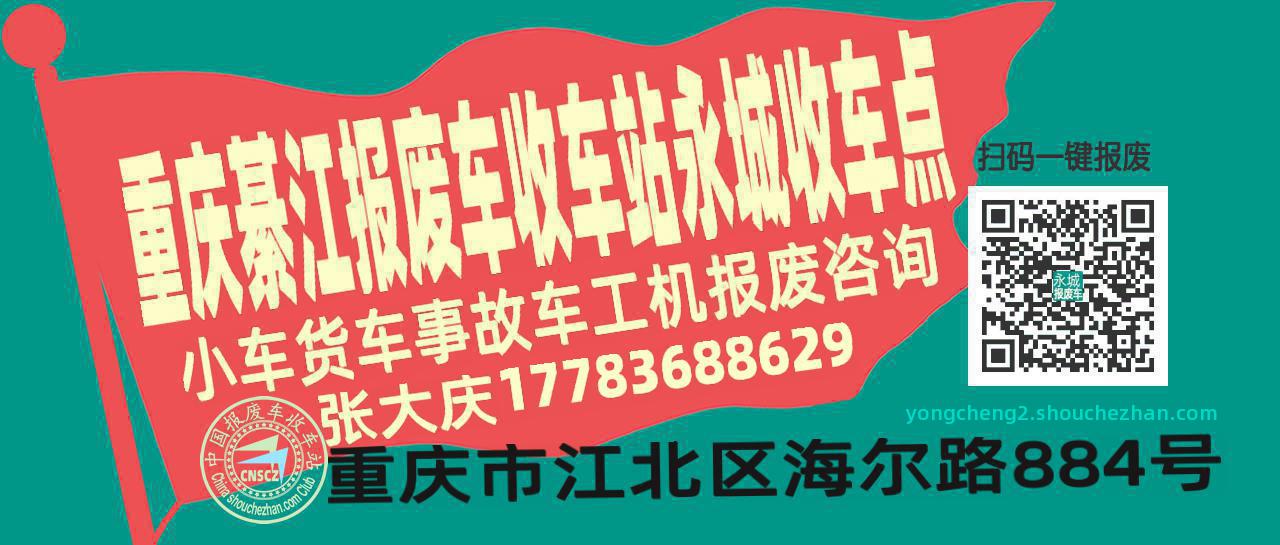 重庆綦江收车站报废咨询永城收车点